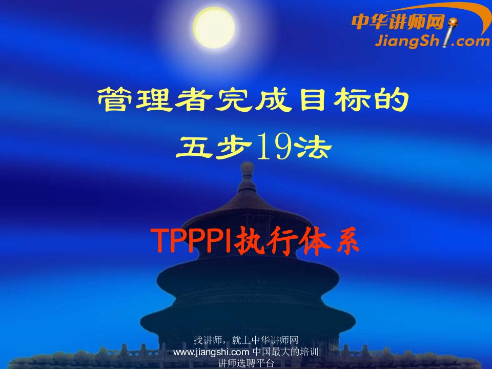 中华讲师网：TPPPI执行体系