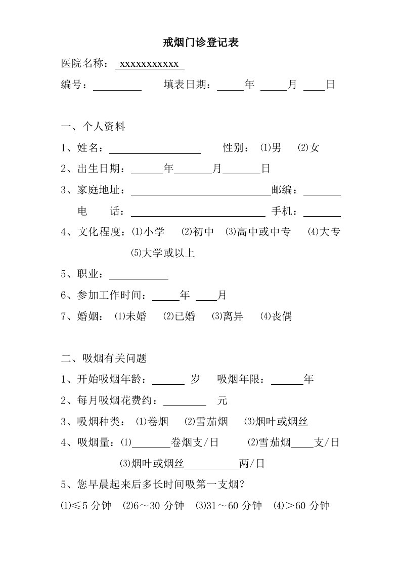 戒烟门诊随访表