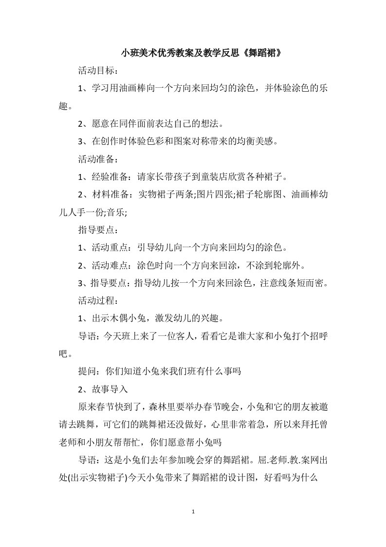 小班美术优秀教案及教学反思《舞蹈裙》