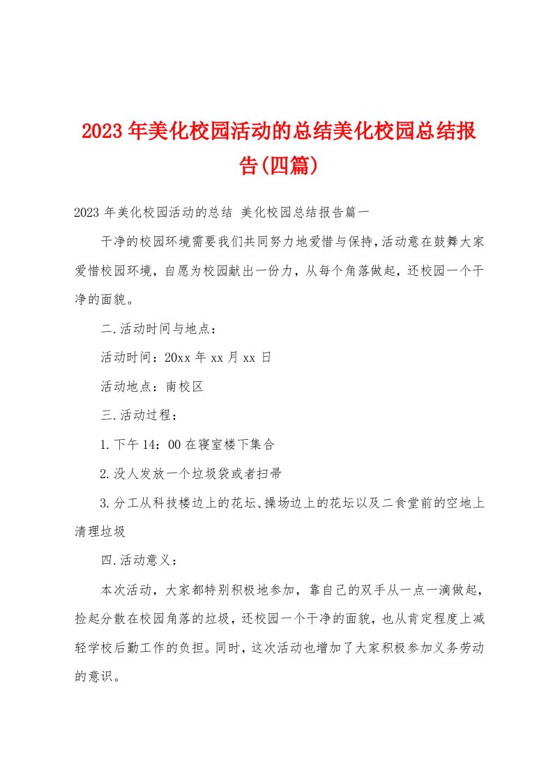 2023年美化校园活动的总结美化校园总结报告(四篇)