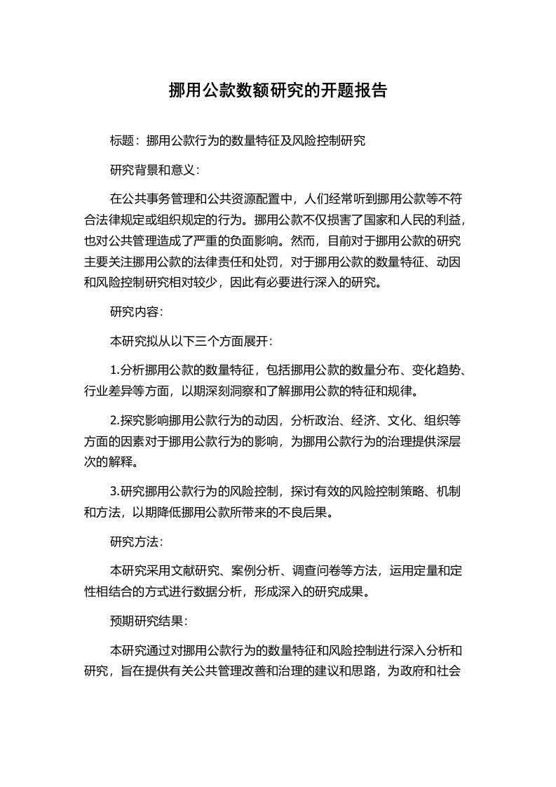 挪用公款数额研究的开题报告