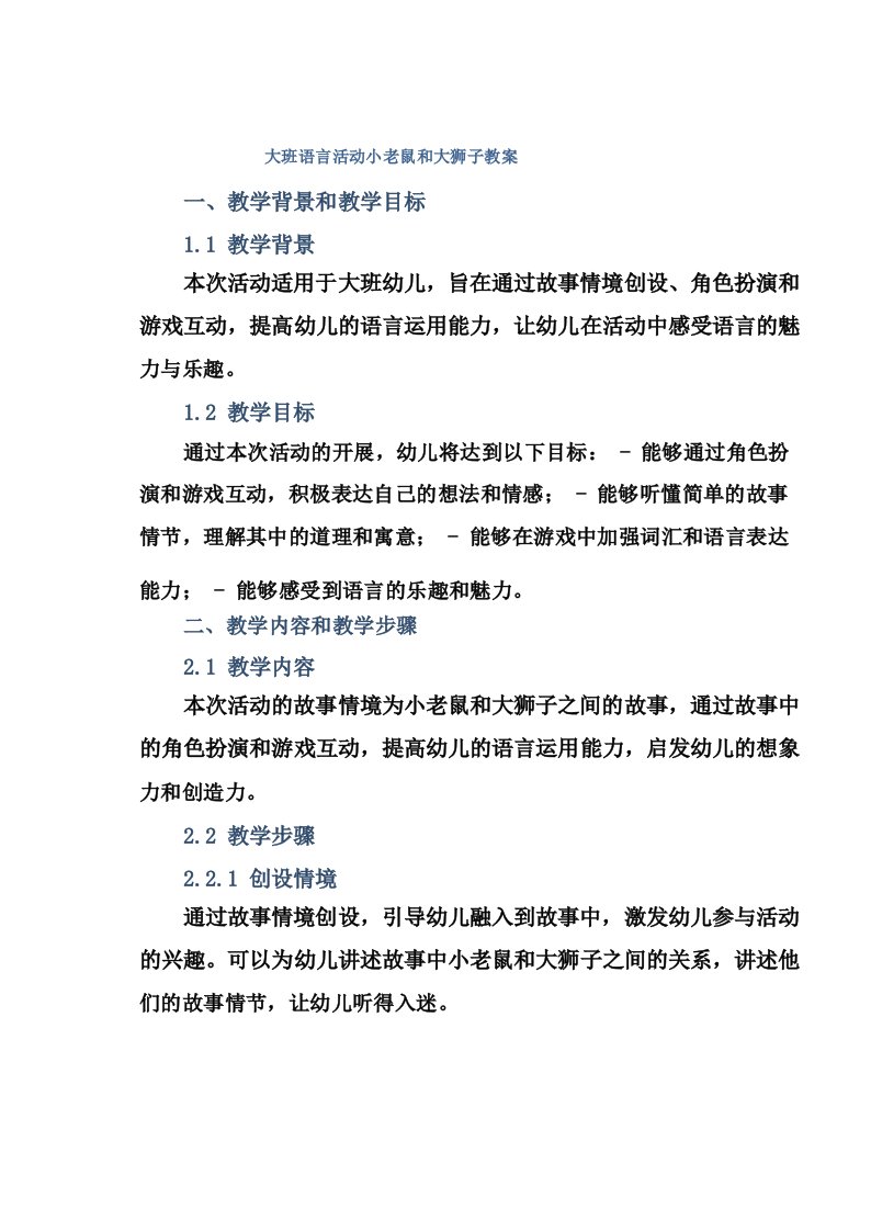 大班语言活动小老鼠和大狮子教案【含教学反思】