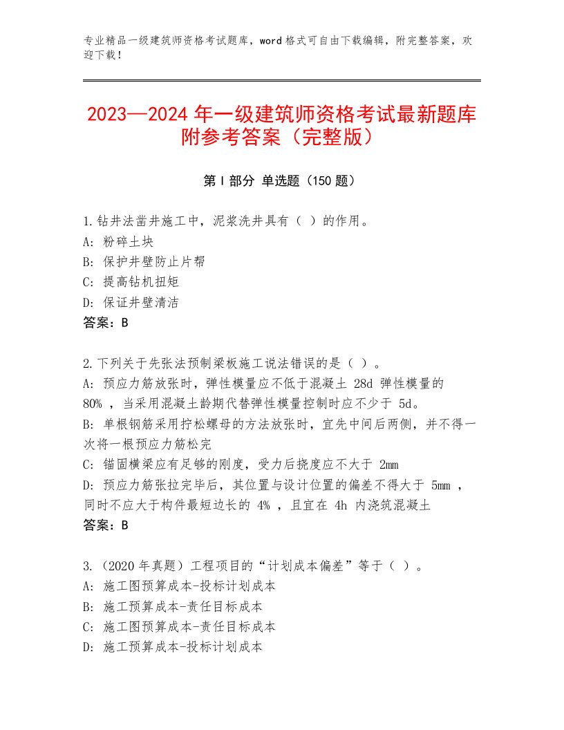 内部培训一级建筑师资格考试通关秘籍题库带答案（满分必刷）