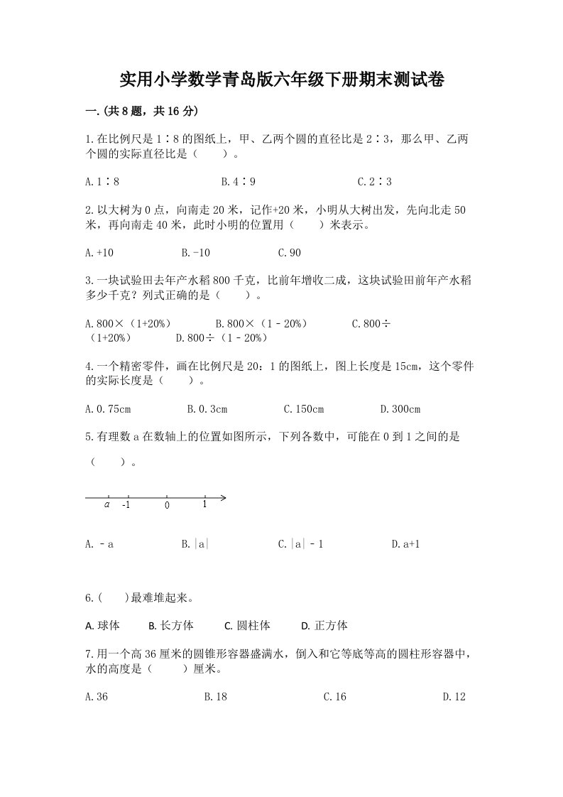 实用小学数学青岛版六年级下册期末测试卷【精练】