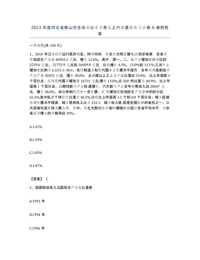 2023年度河北省唐山市玉田县公务员考试之行测真题练习试卷A卷附答案