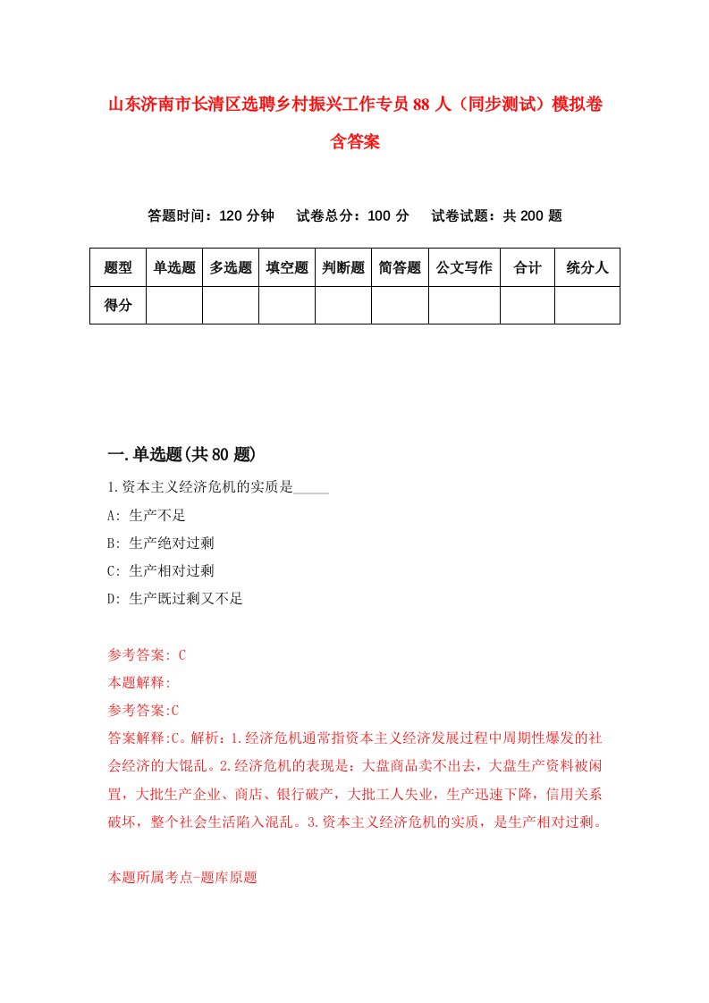 山东济南市长清区选聘乡村振兴工作专员88人同步测试模拟卷含答案9