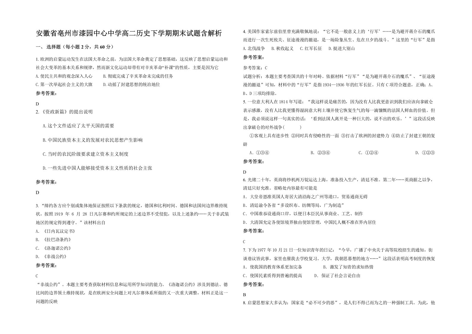 安徽省亳州市漆园中心中学高二历史下学期期末试题含解析