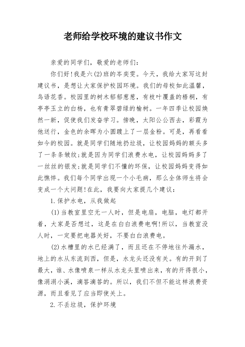 老师给学校环境的建议书作文