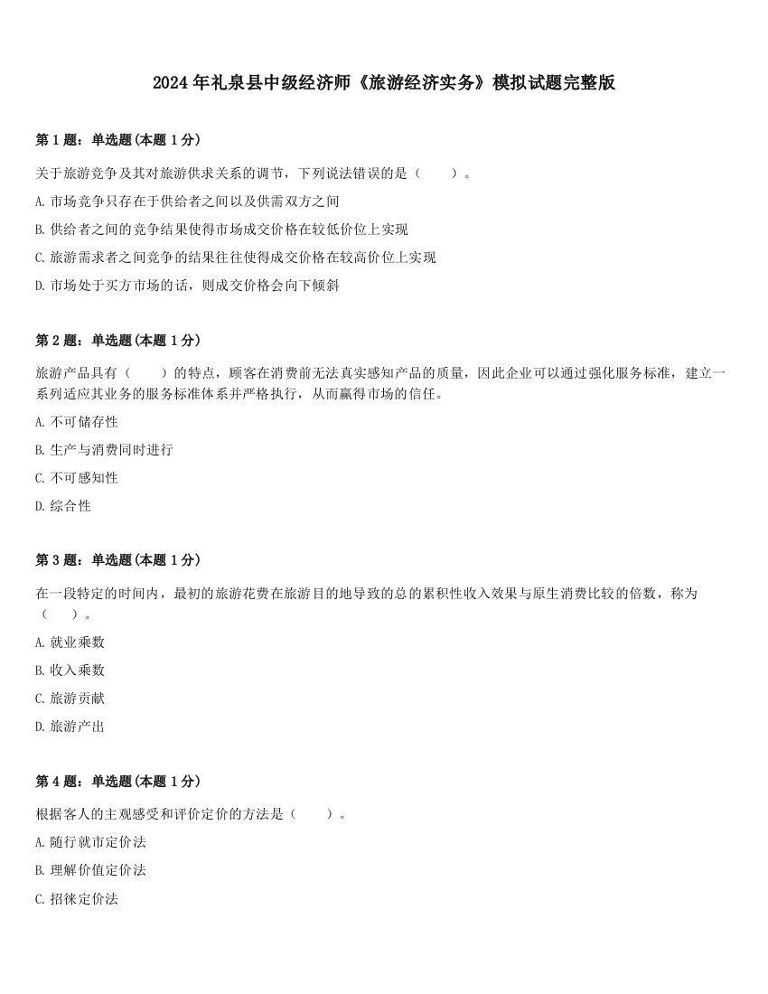 2024年礼泉县中级经济师《旅游经济实务》模拟试题完整版