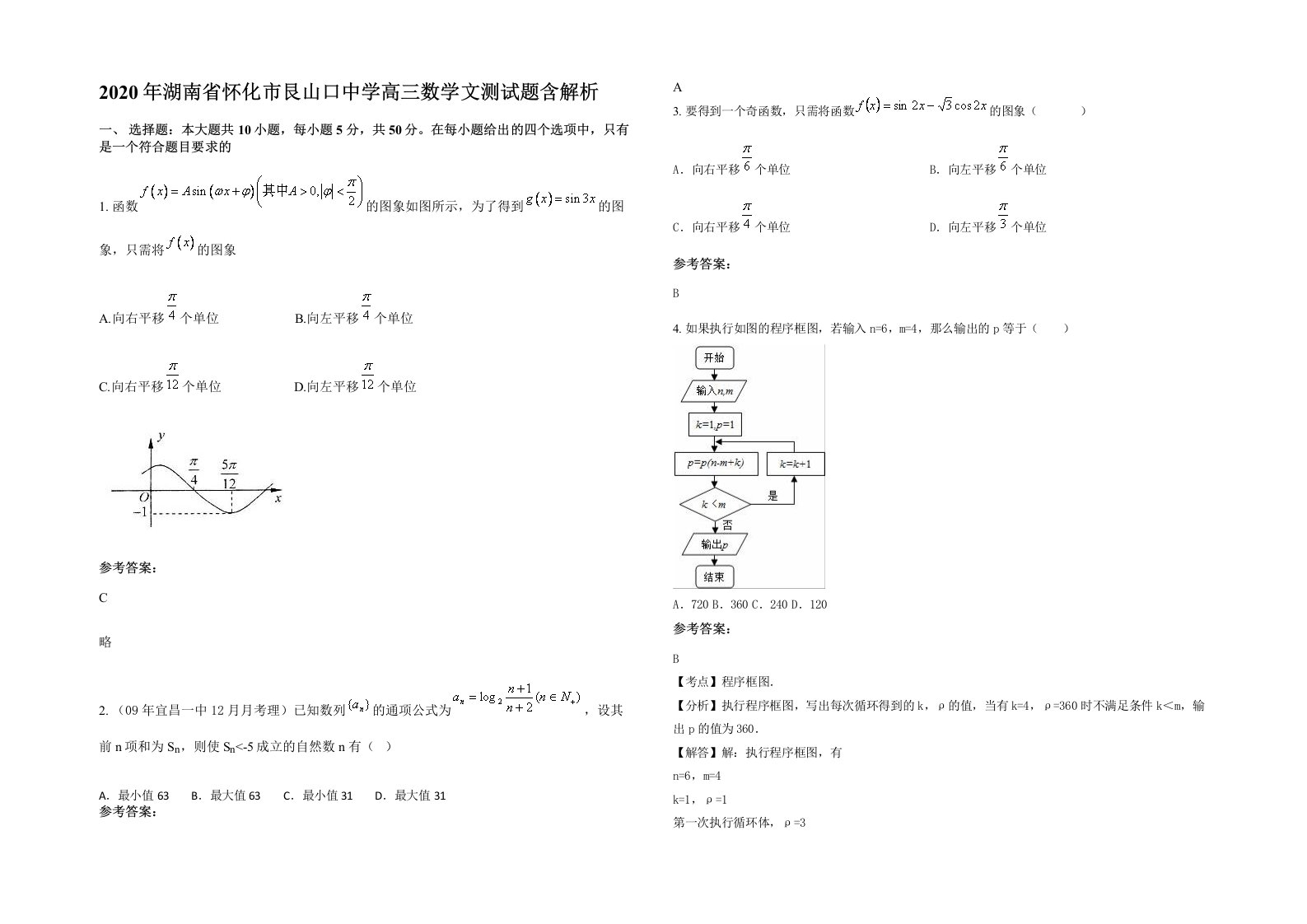 2020年湖南省怀化市艮山口中学高三数学文测试题含解析