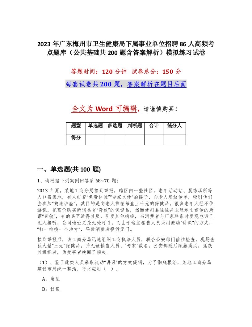 2023年广东梅州市卫生健康局下属事业单位招聘86人高频考点题库公共基础共200题含答案解析模拟练习试卷