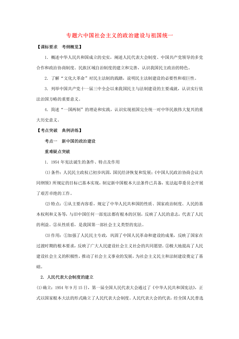 高三历史专题六中国社会主义的政治建设与祖国统一