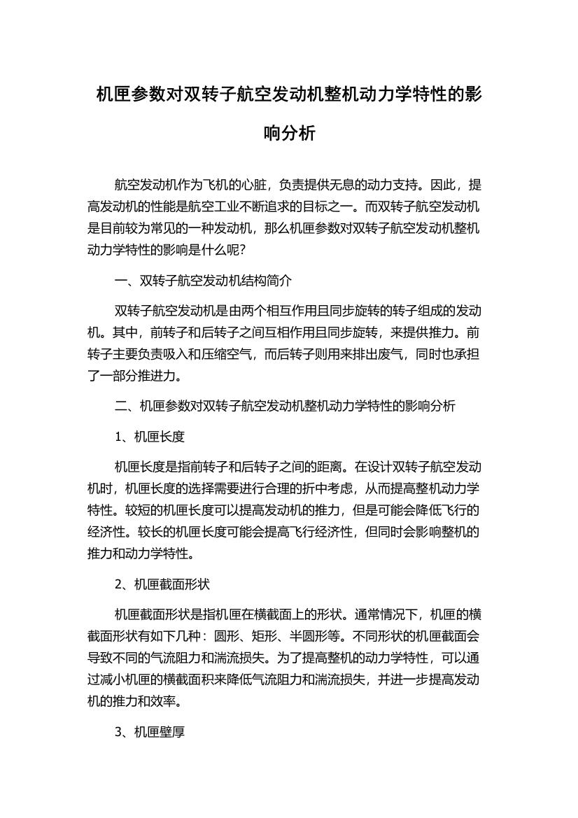 机匣参数对双转子航空发动机整机动力学特性的影响分析