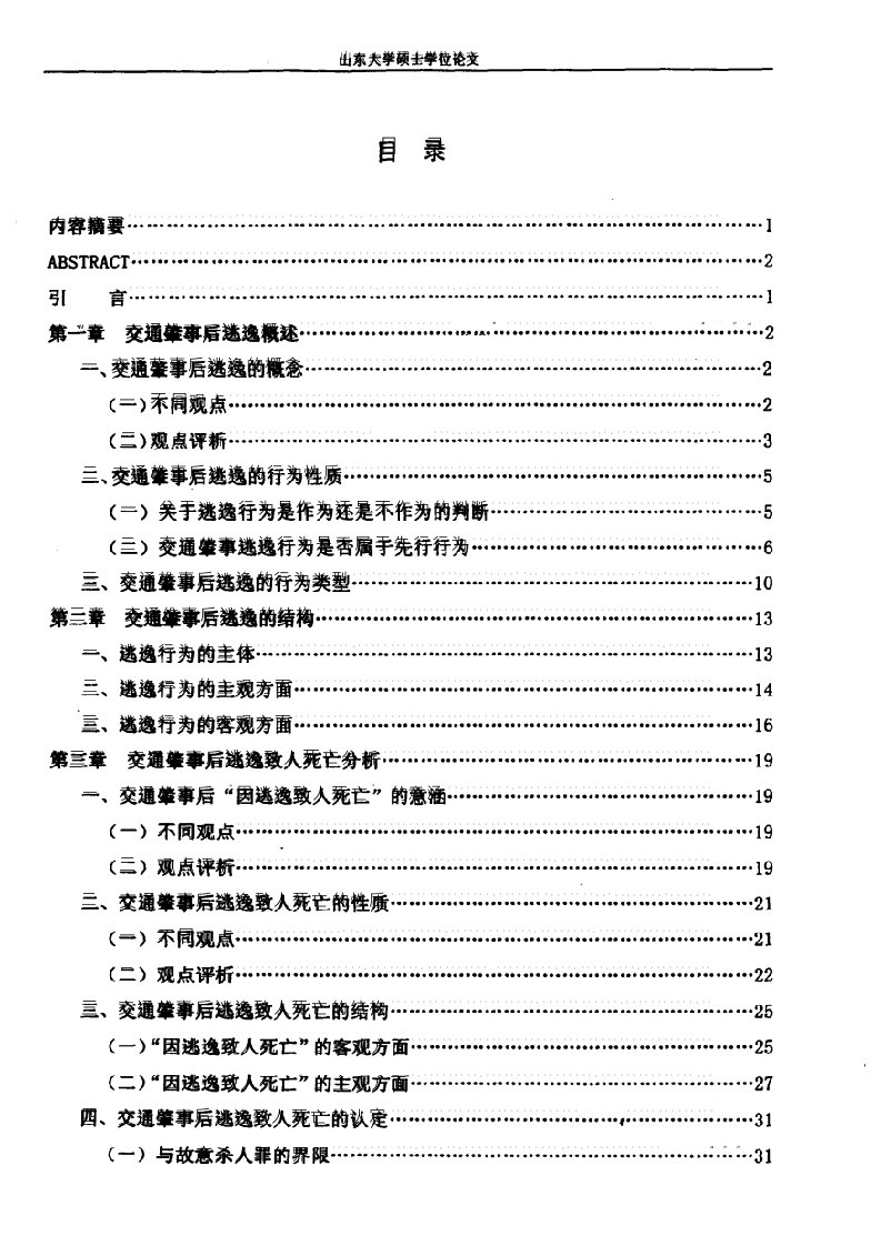 交通肇事罪逃逸问题研究-刑法学专业论文