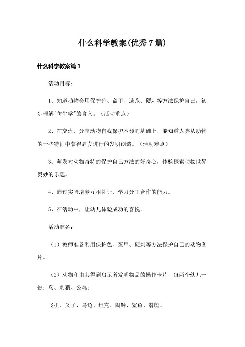 什么科学教案(优秀7篇)