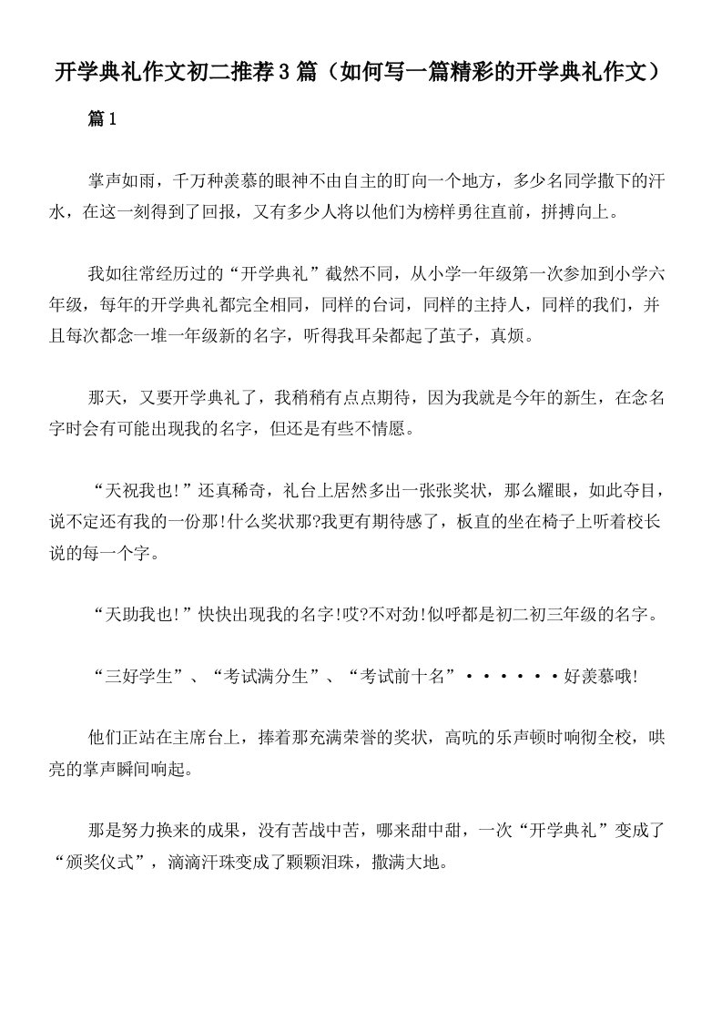 开学典礼作文初二推荐3篇（如何写一篇精彩的开学典礼作文）