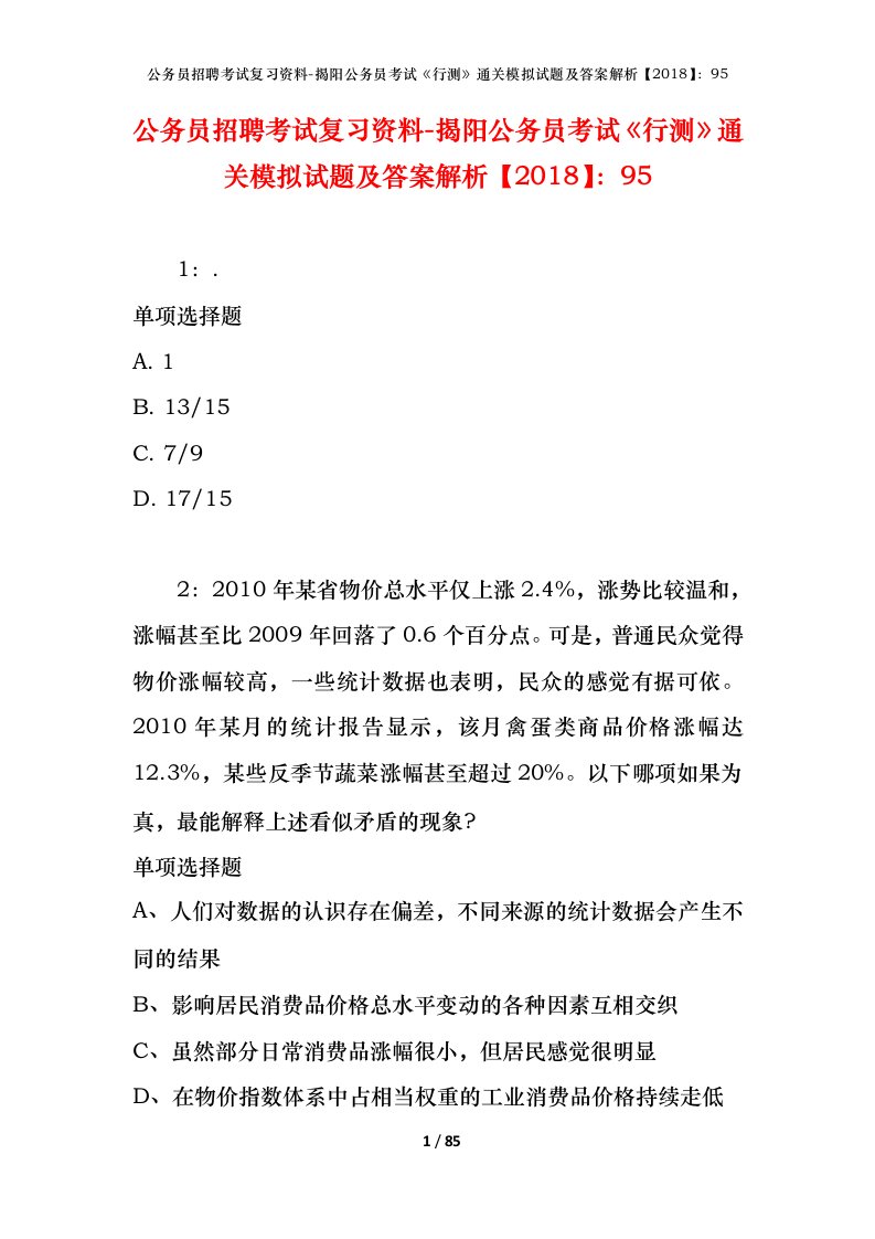 公务员招聘考试复习资料-揭阳公务员考试行测通关模拟试题及答案解析201895_1