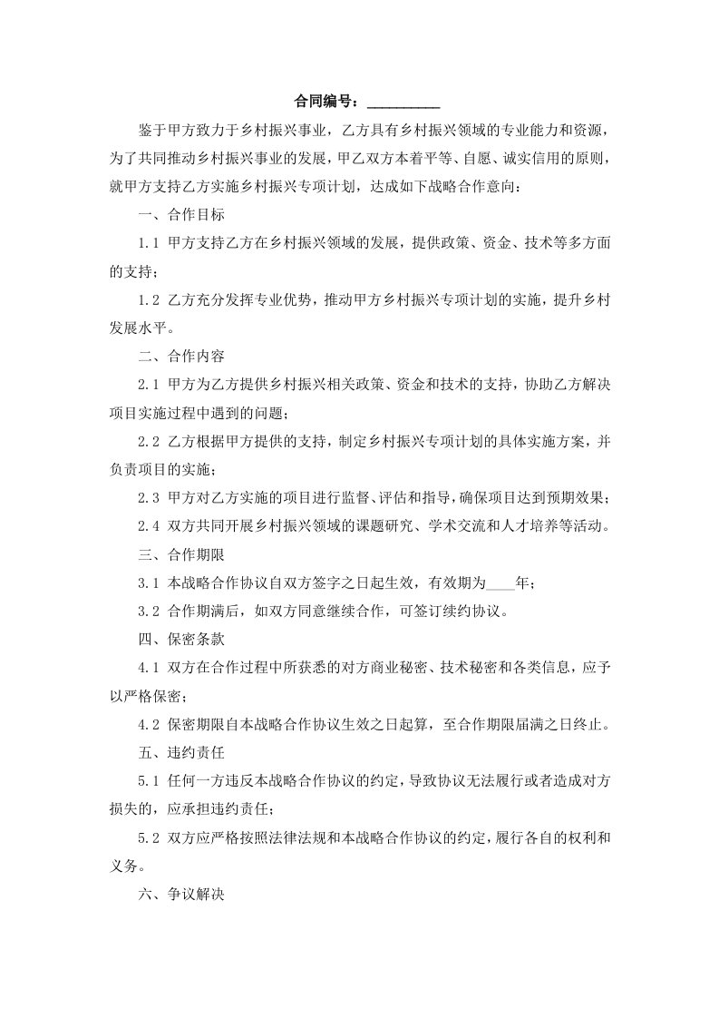 乡村振兴专项支持计划合作意向书战略合作协议