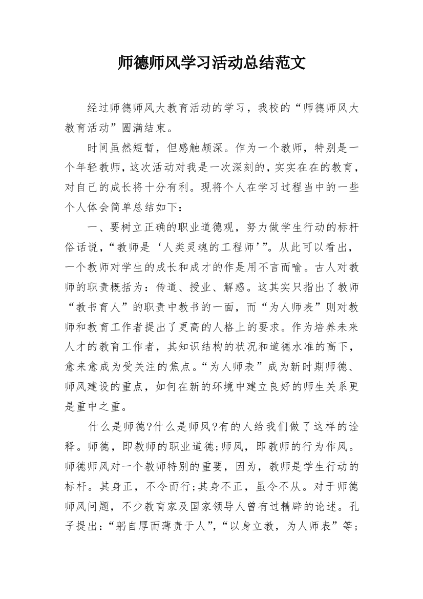 师德师风学习活动总结范文