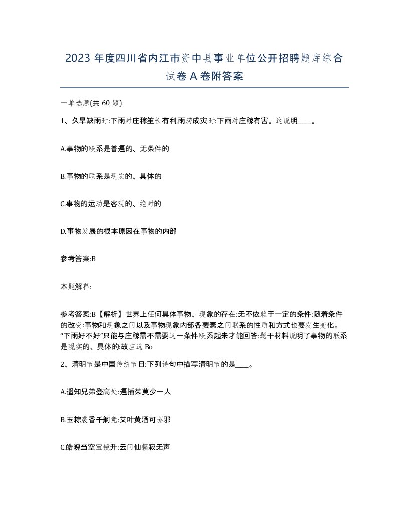 2023年度四川省内江市资中县事业单位公开招聘题库综合试卷A卷附答案