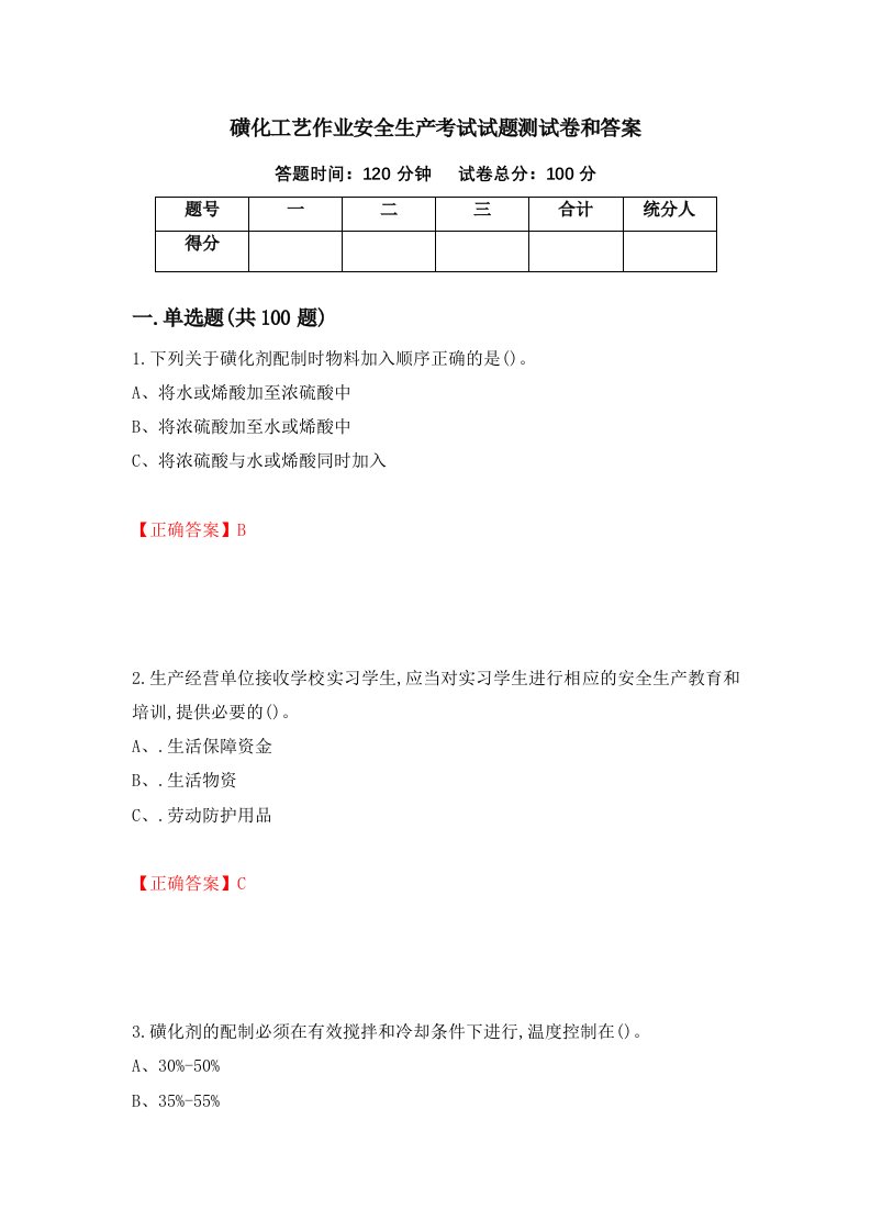 磺化工艺作业安全生产考试试题测试卷和答案95