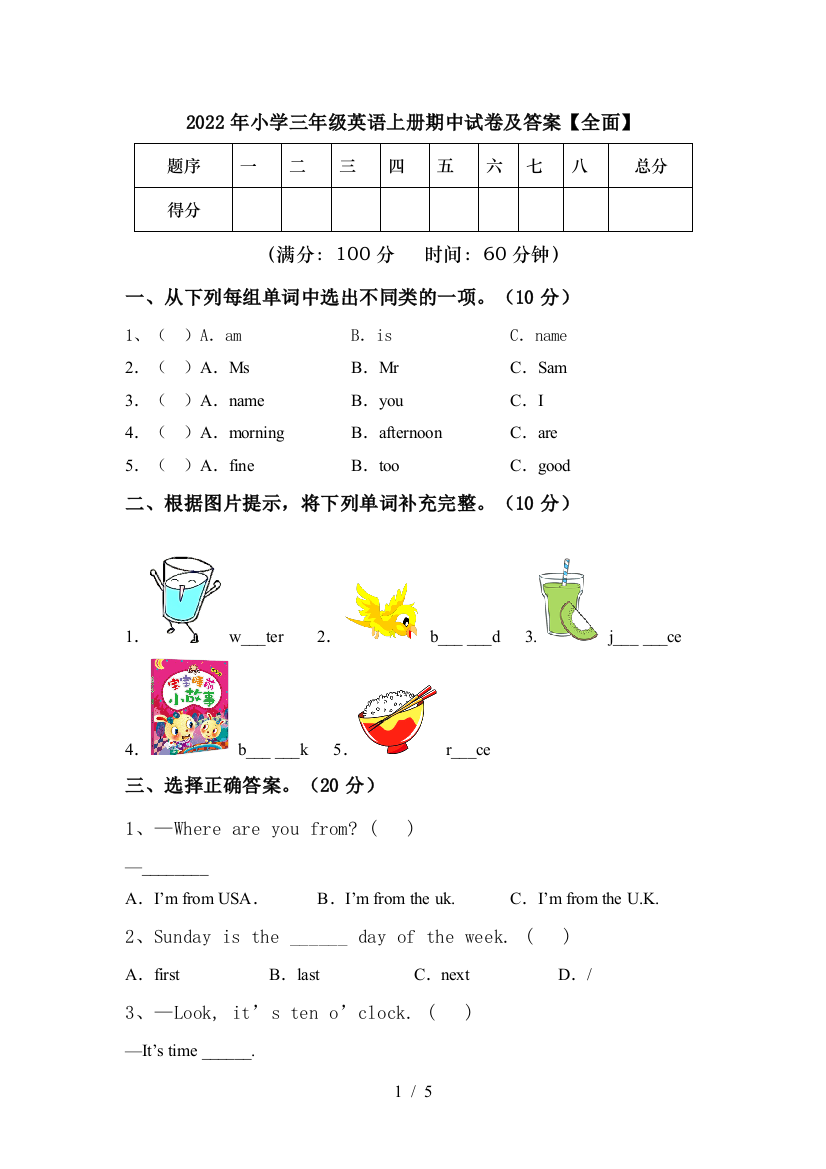 2022年小学三年级英语上册期中试卷及答案【全面】