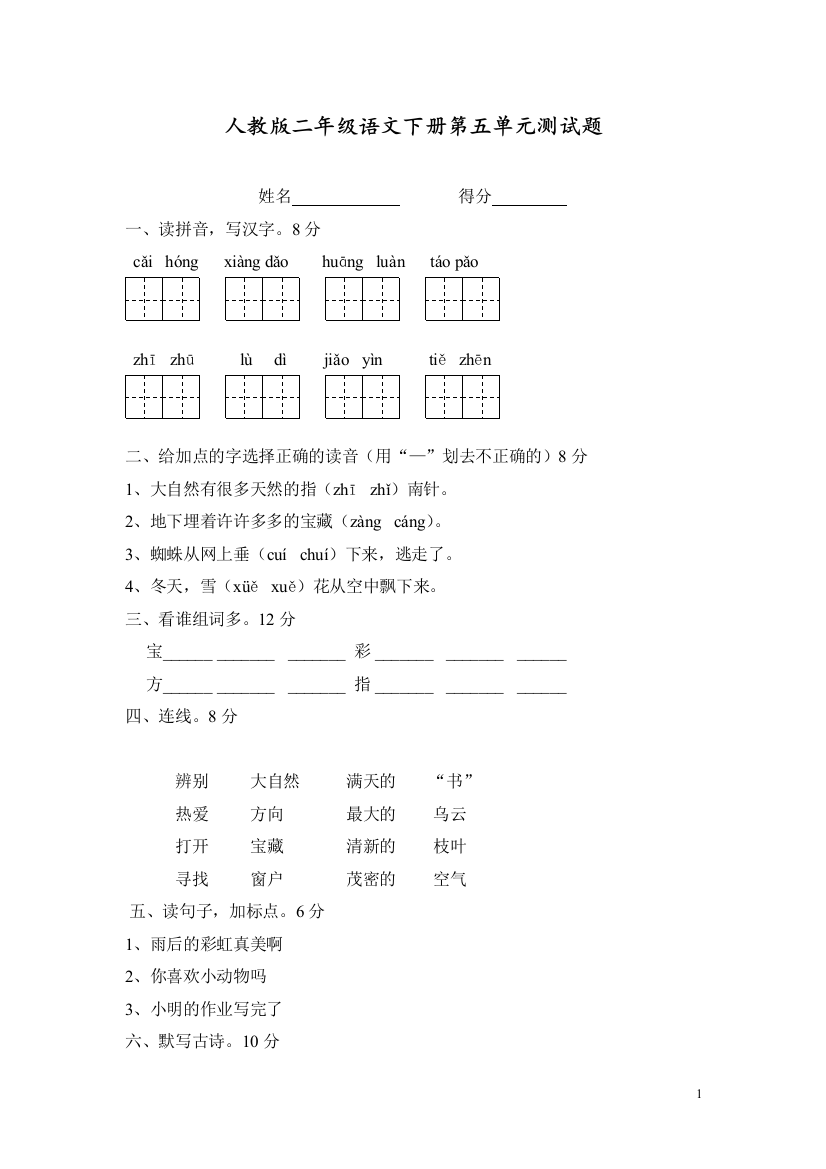 部编人教版二年级语文下册第五单元测试题