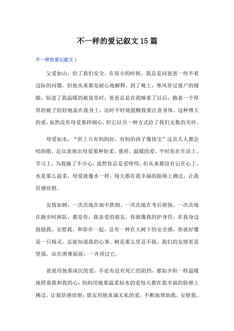 不一样的爱记叙文15篇