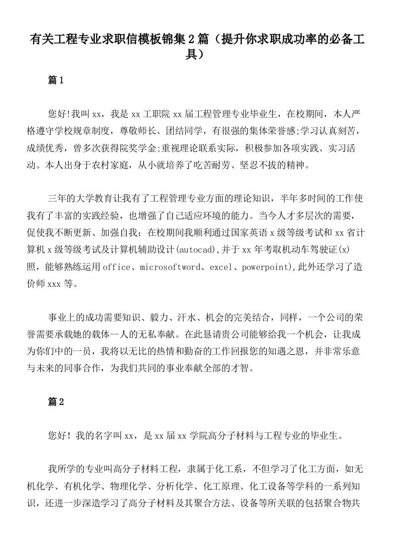 有关工程专业求职信模板锦集2篇（提升你求职成功率的必备工具）