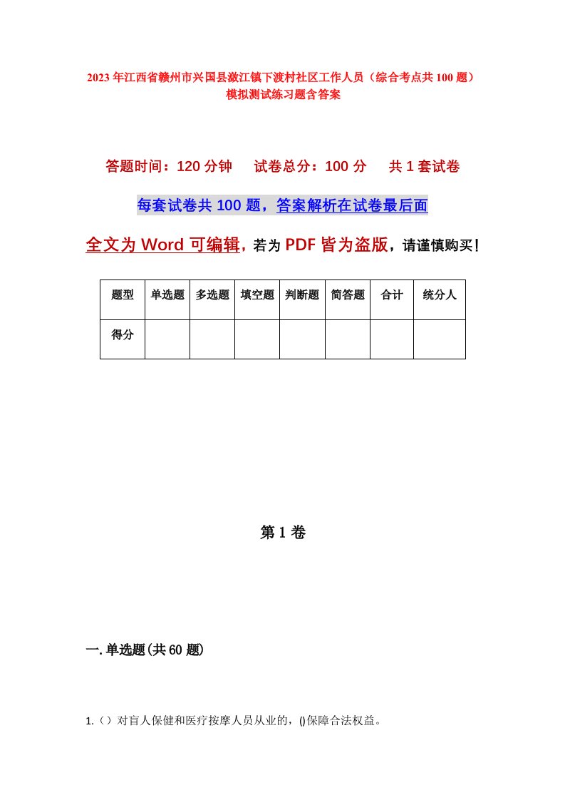 2023年江西省赣州市兴国县潋江镇下渡村社区工作人员综合考点共100题模拟测试练习题含答案