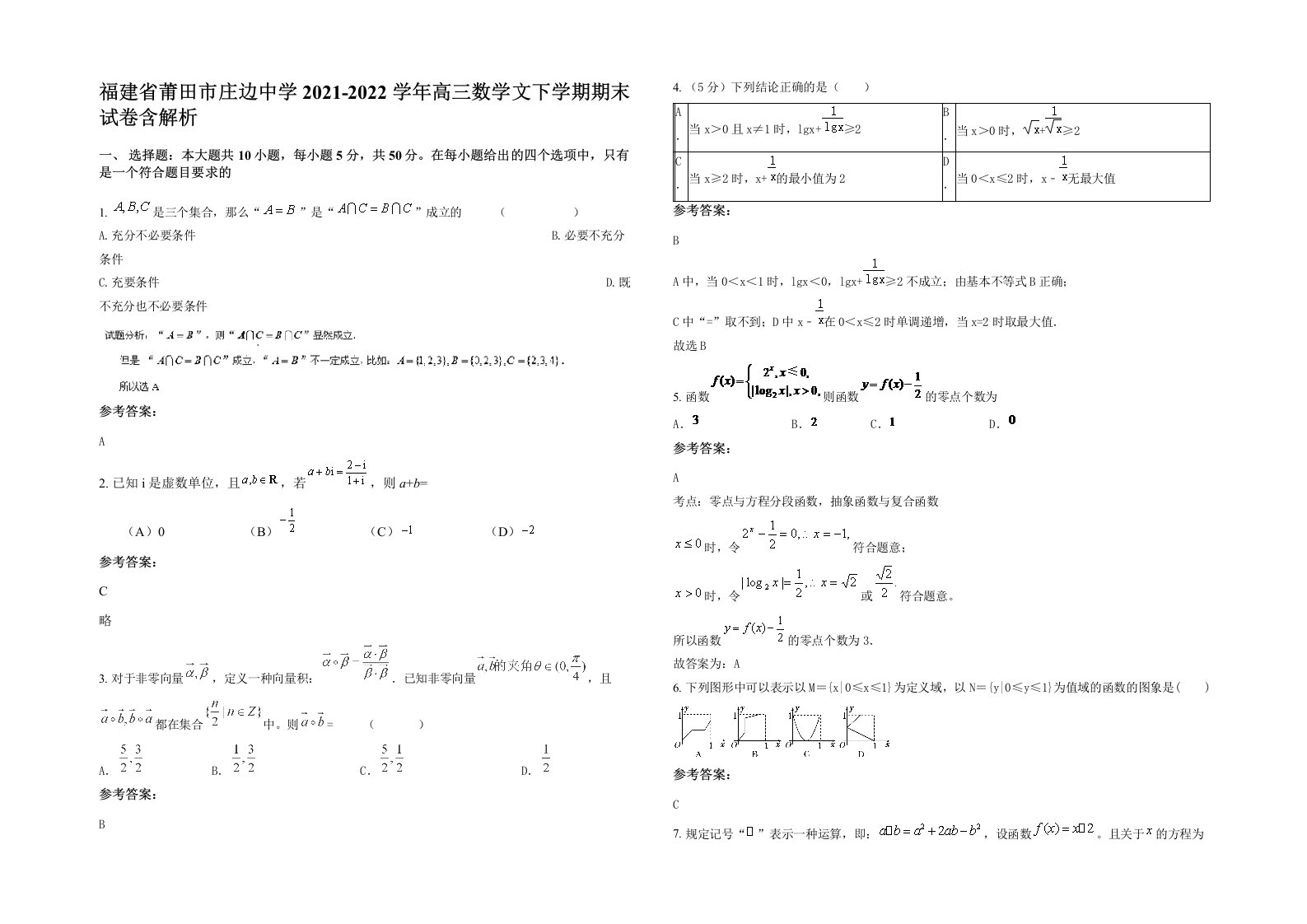 福建省莆田市庄边中学2021-2022学年高三数学文下学期期末试卷含解析