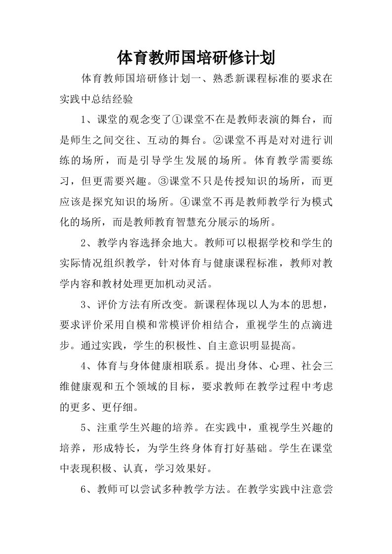 体育教师国培研修计划.doc