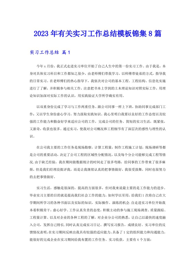 2023年有关实习工作总结模板锦集8篇