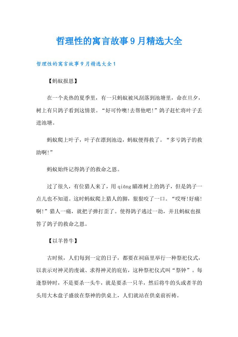 哲理性的寓言故事9月精选大全