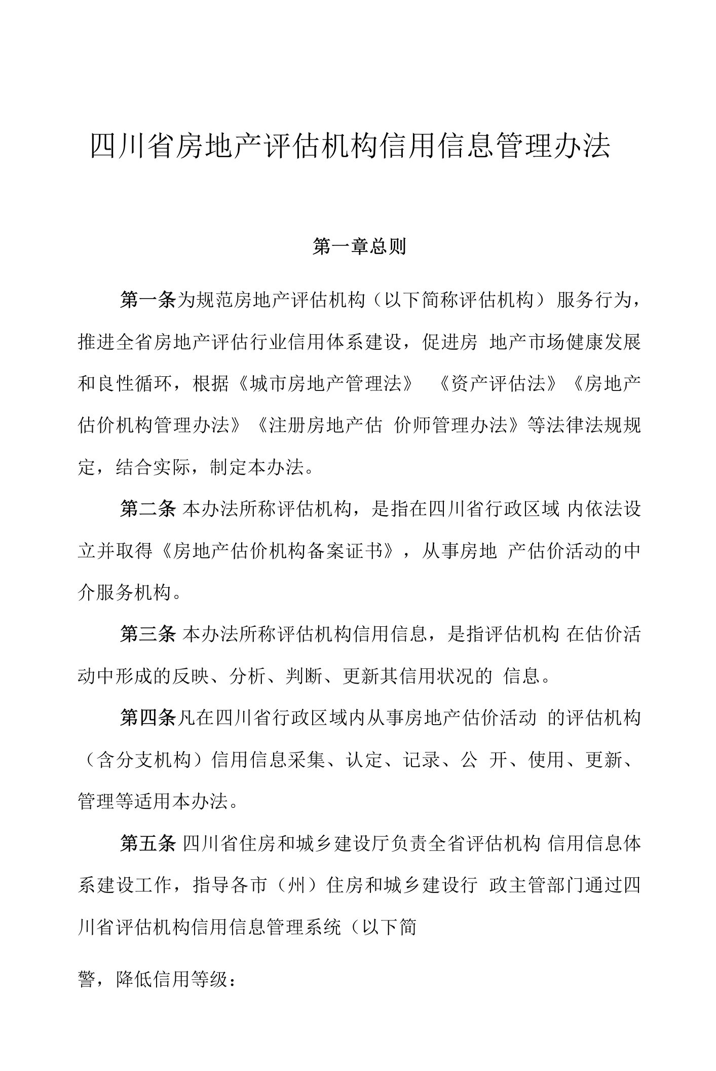 四川省房地产评估机构信用信息管理办法