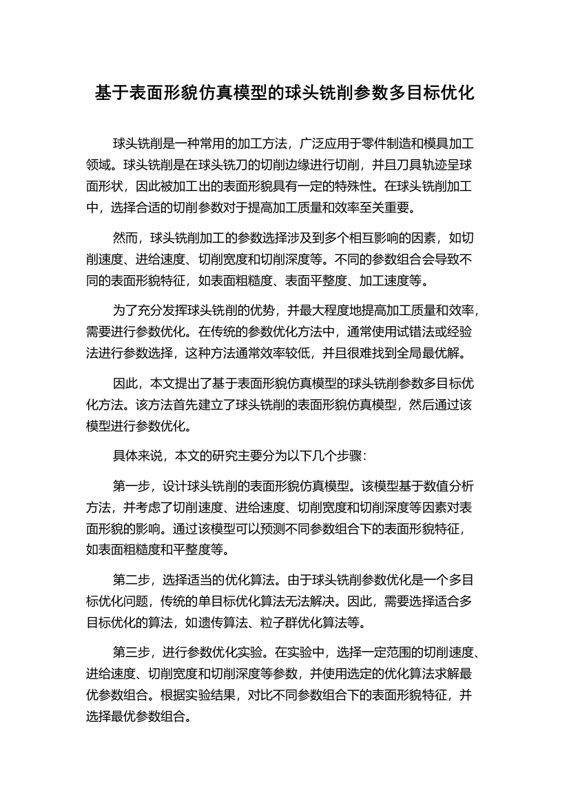 基于表面形貌仿真模型的球头铣削参数多目标优化