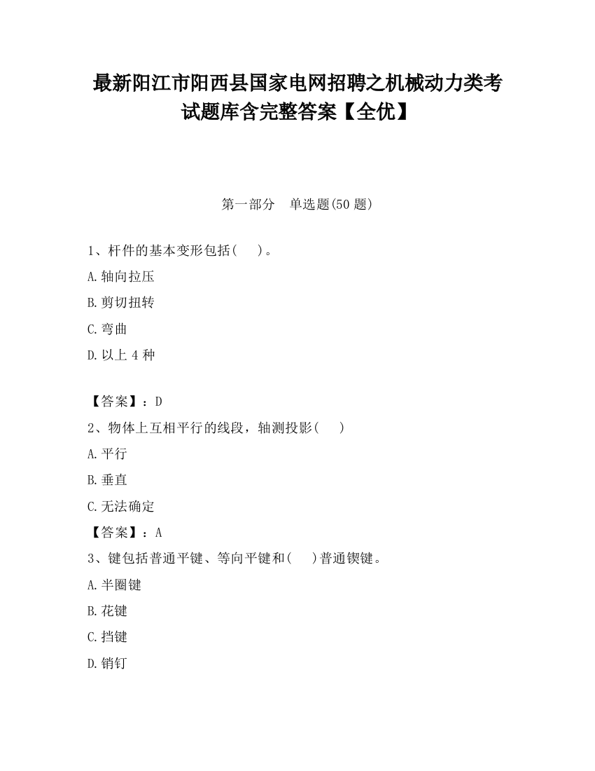 最新阳江市阳西县国家电网招聘之机械动力类考试题库含完整答案【全优】