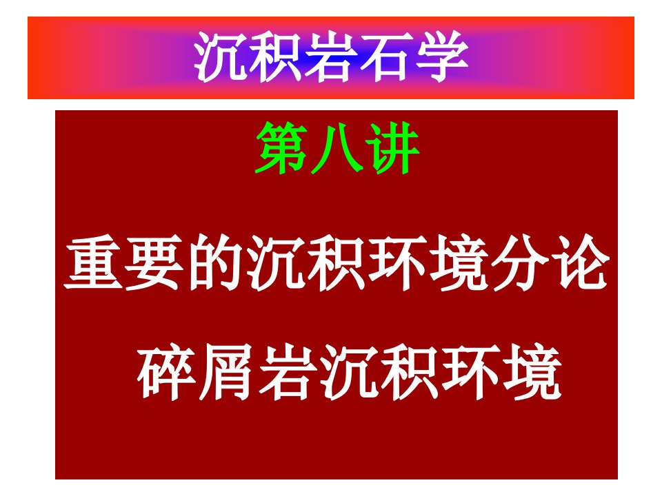 第八讲碎屑岩沉积环境