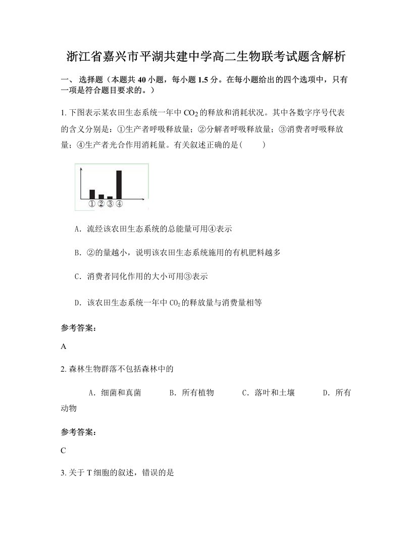 浙江省嘉兴市平湖共建中学高二生物联考试题含解析