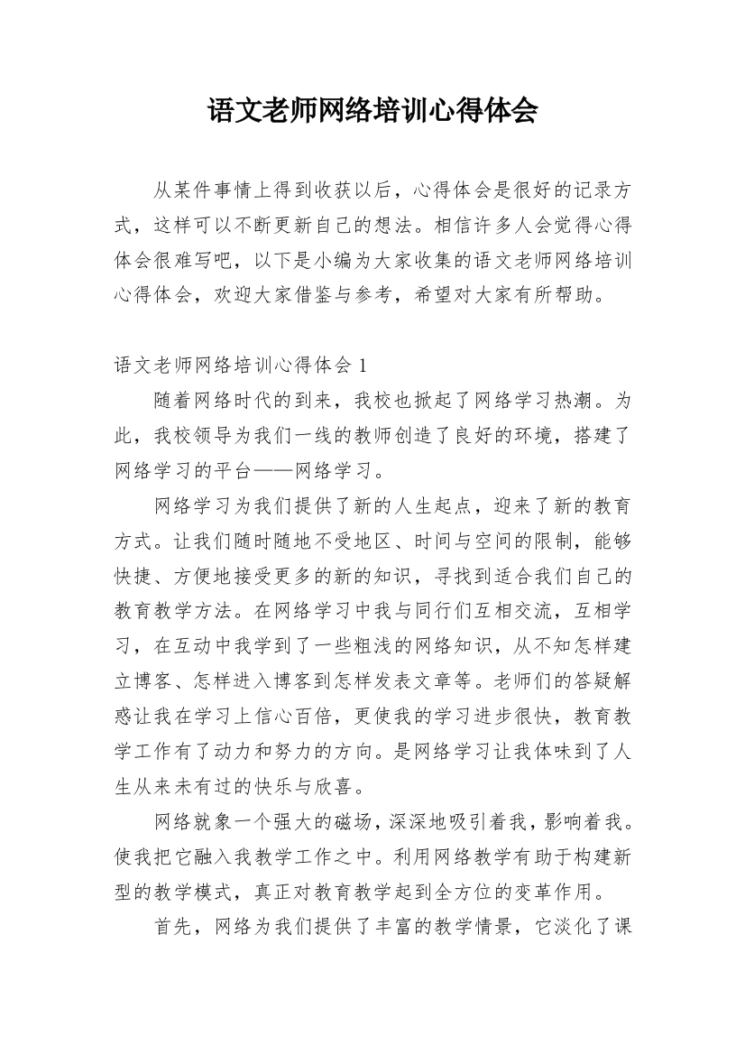 语文老师网络培训心得体会