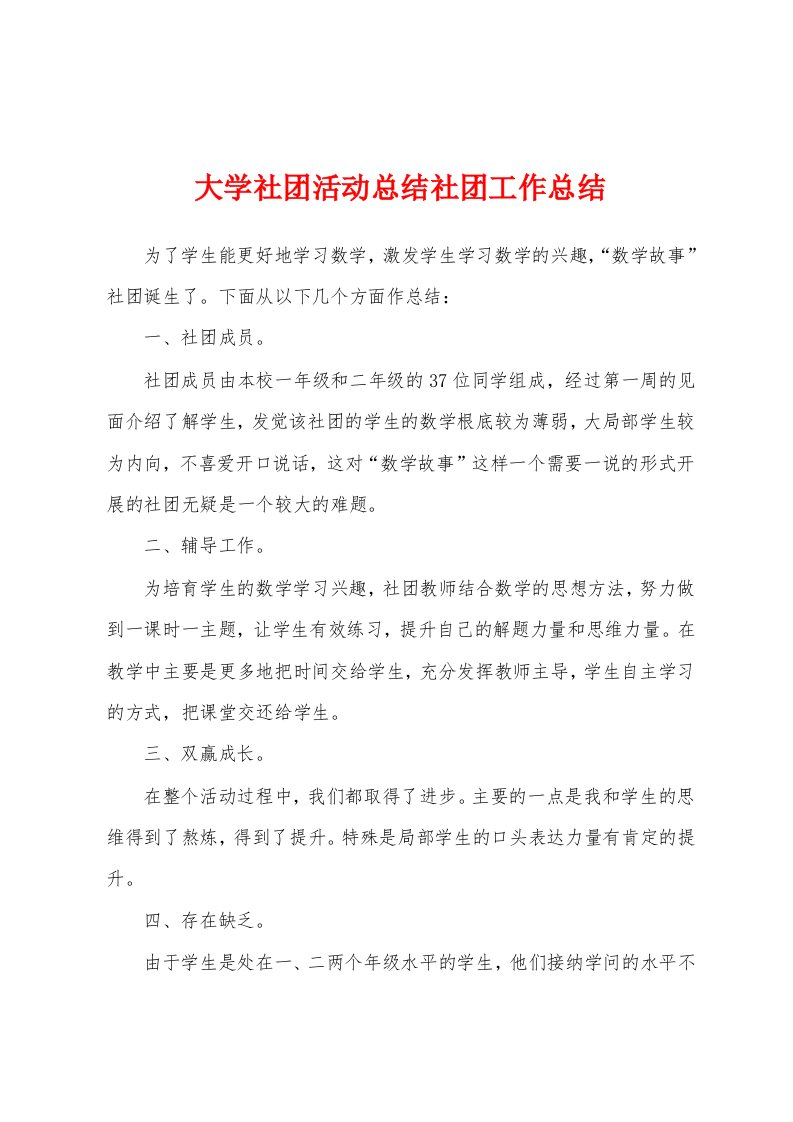 大学社团活动总结社团工作总结