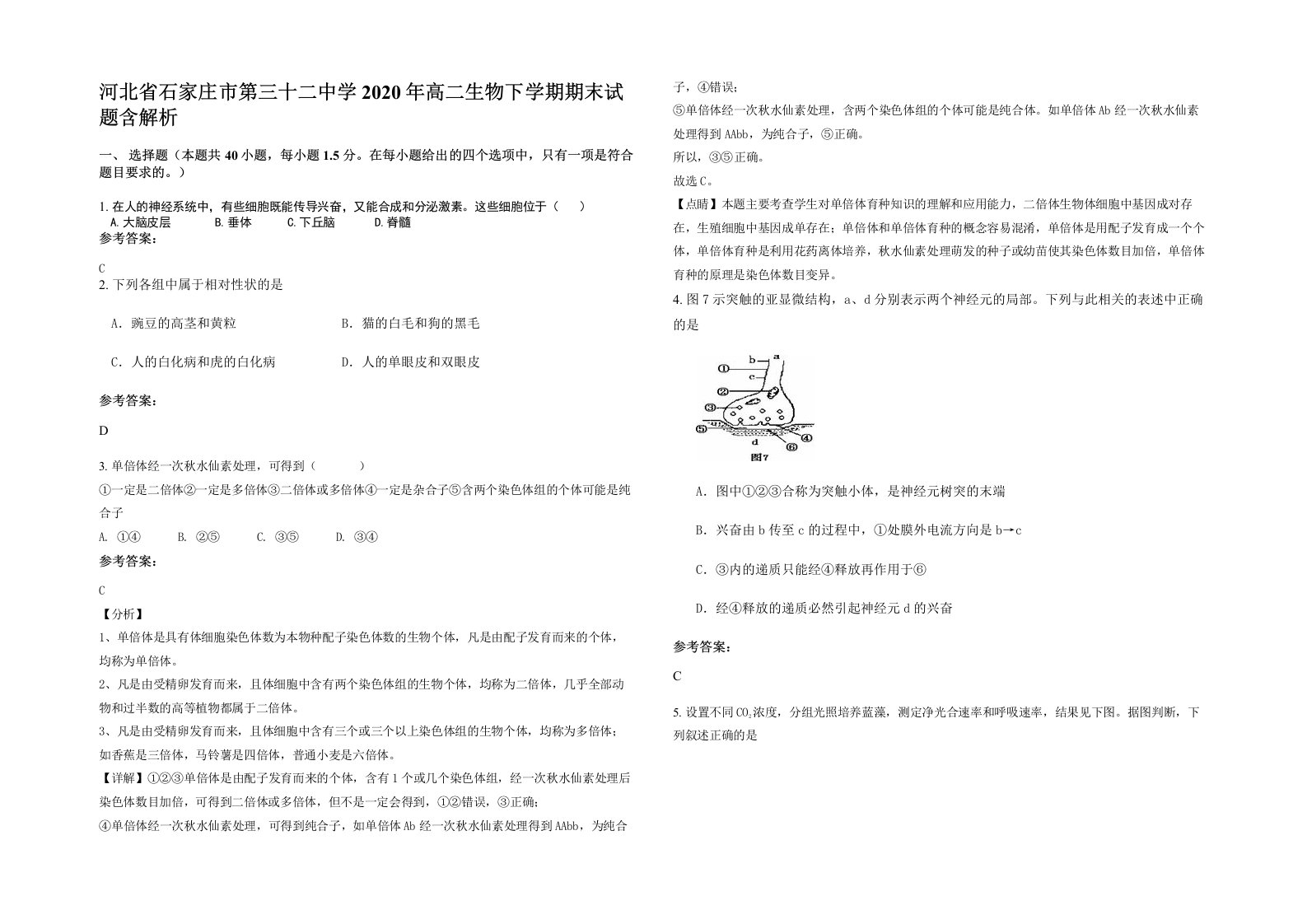 河北省石家庄市第三十二中学2020年高二生物下学期期末试题含解析