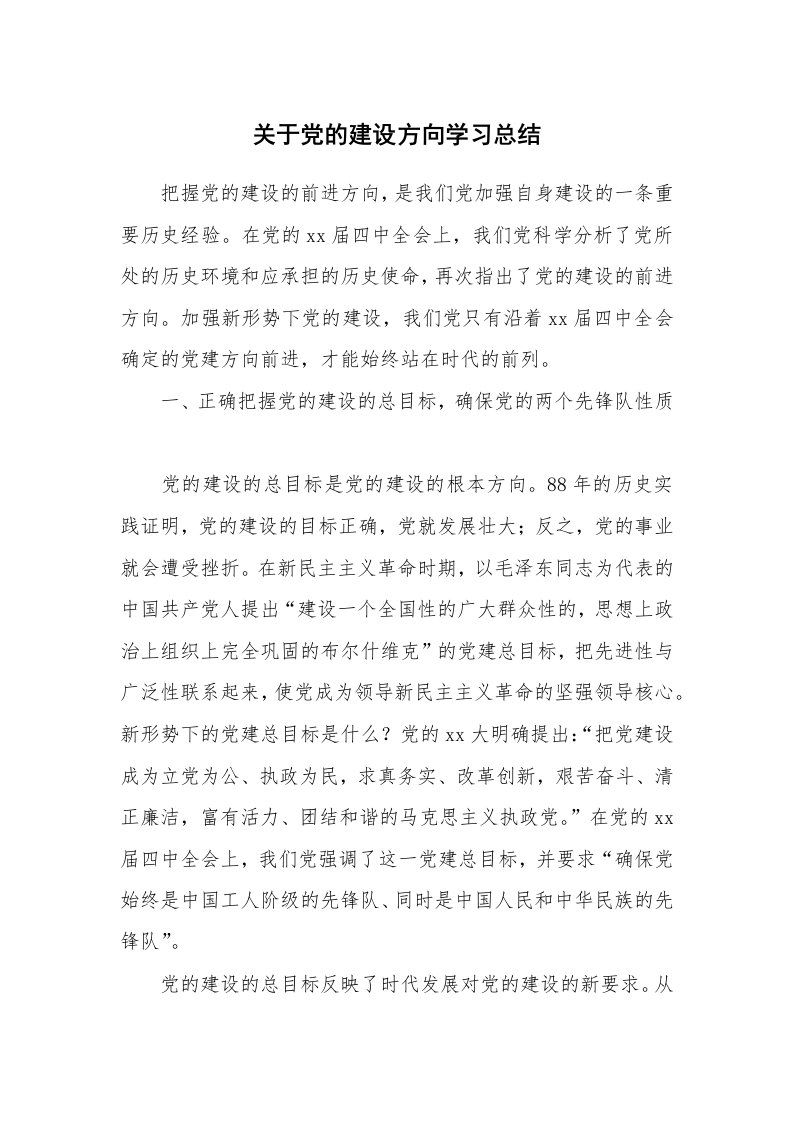 工作总结_136661_关于党的建设方向学习总结