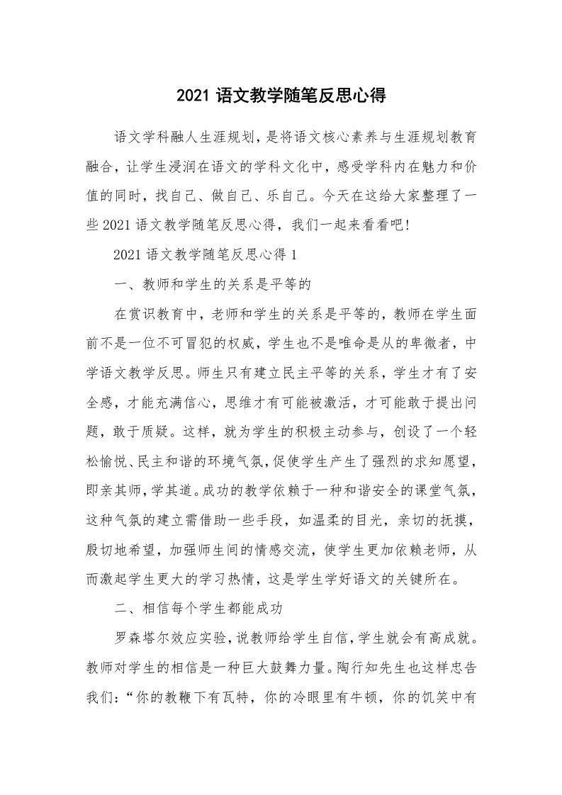 教学随笔_2021语文教学随笔反思心得