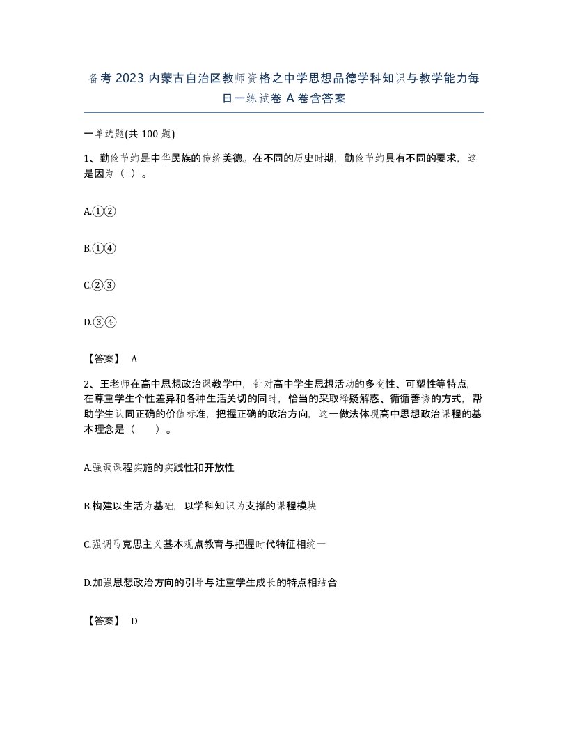 备考2023内蒙古自治区教师资格之中学思想品德学科知识与教学能力每日一练试卷A卷含答案