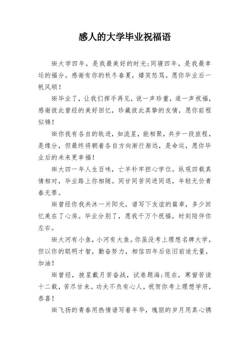 感人的大学毕业祝福语