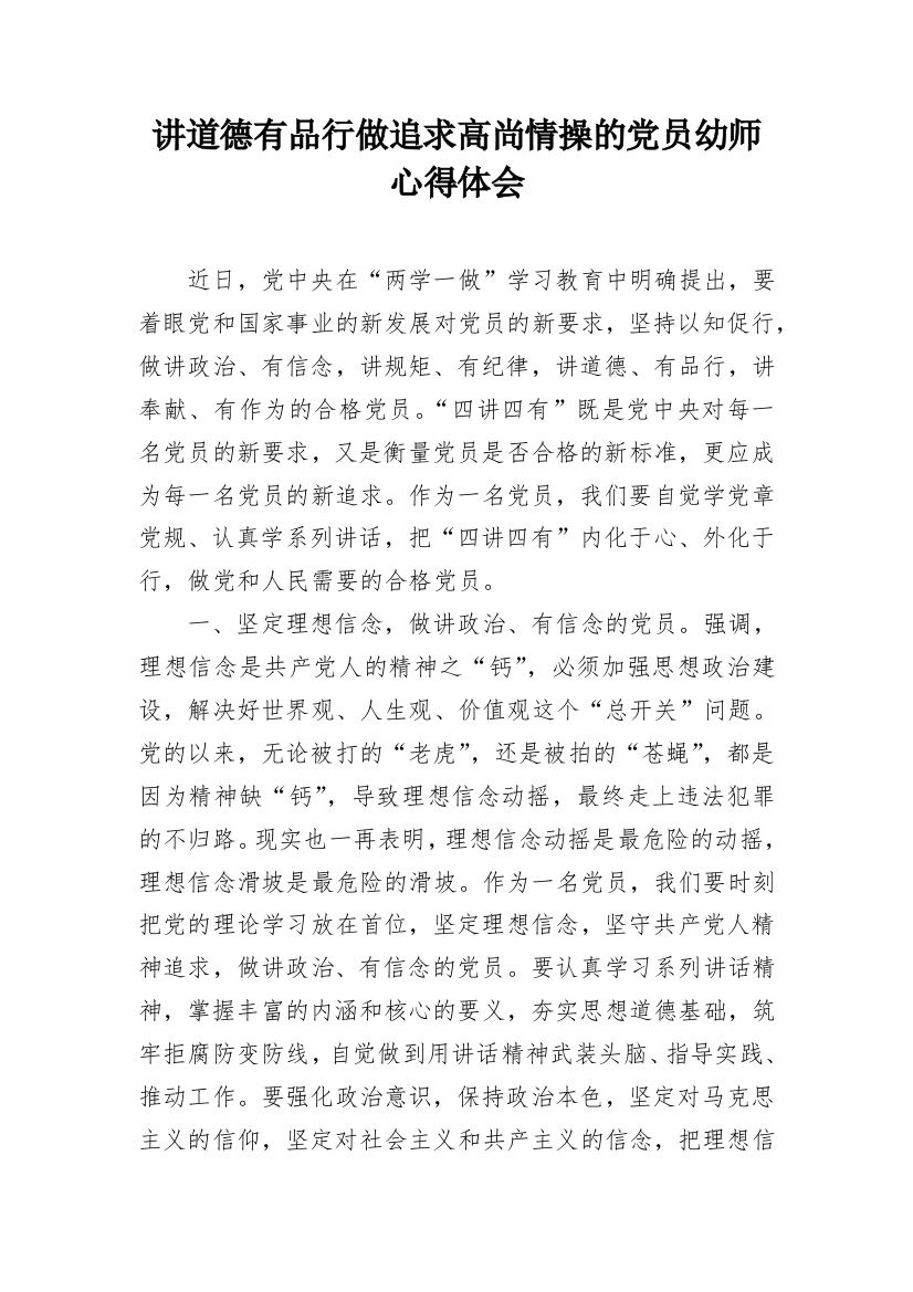 讲道德有品行做追求高尚情操的党员幼师心得体会