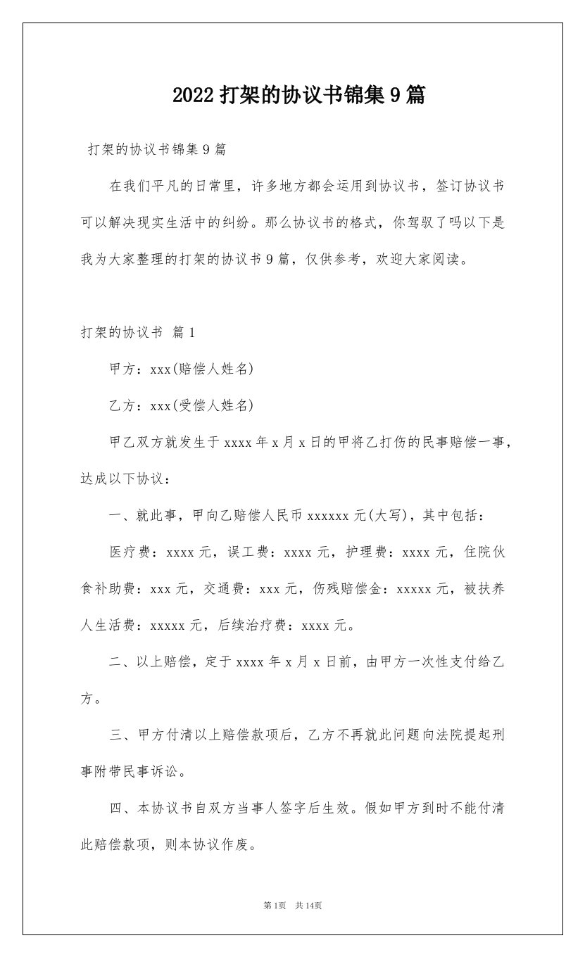 2022打架的协议书锦集9篇