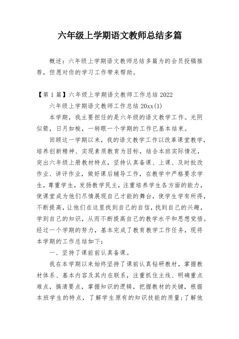 六年级上学期语文教师总结多篇