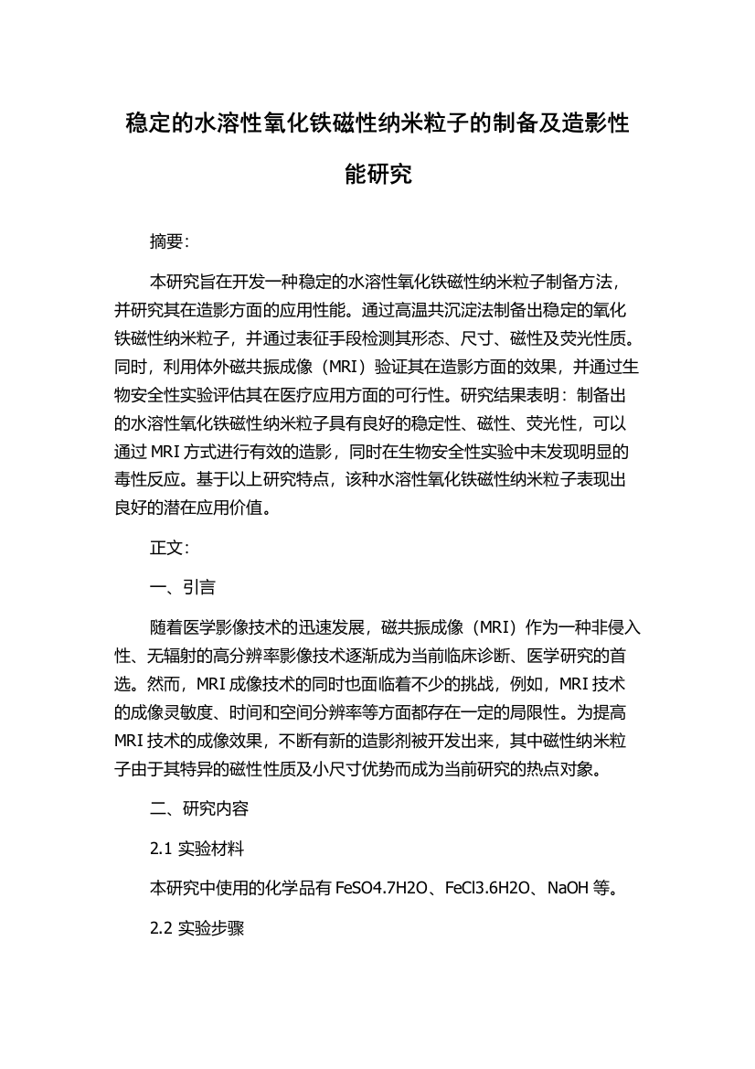 稳定的水溶性氧化铁磁性纳米粒子的制备及造影性能研究